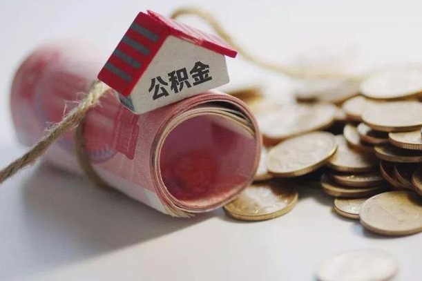 大竹公积金有3万可以取多少（住房公积金有三万能提取多少）